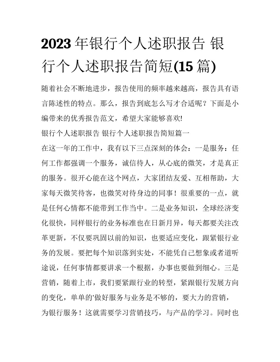 2023年银行个人述职报告 银行个人述职报告简短(15篇)_第1页