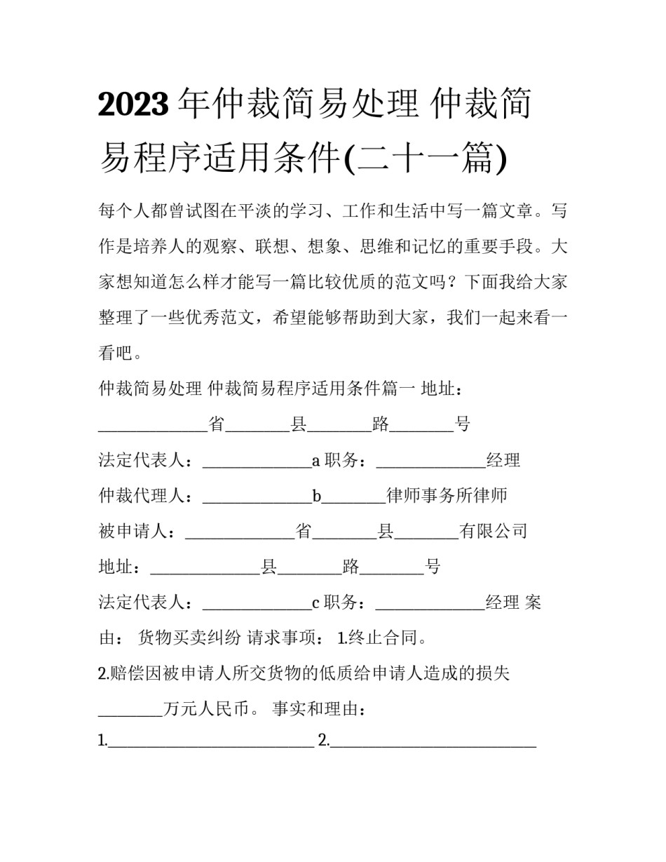 2023年仲裁简易处理 仲裁简易程序适用条件(二十一篇)_第1页