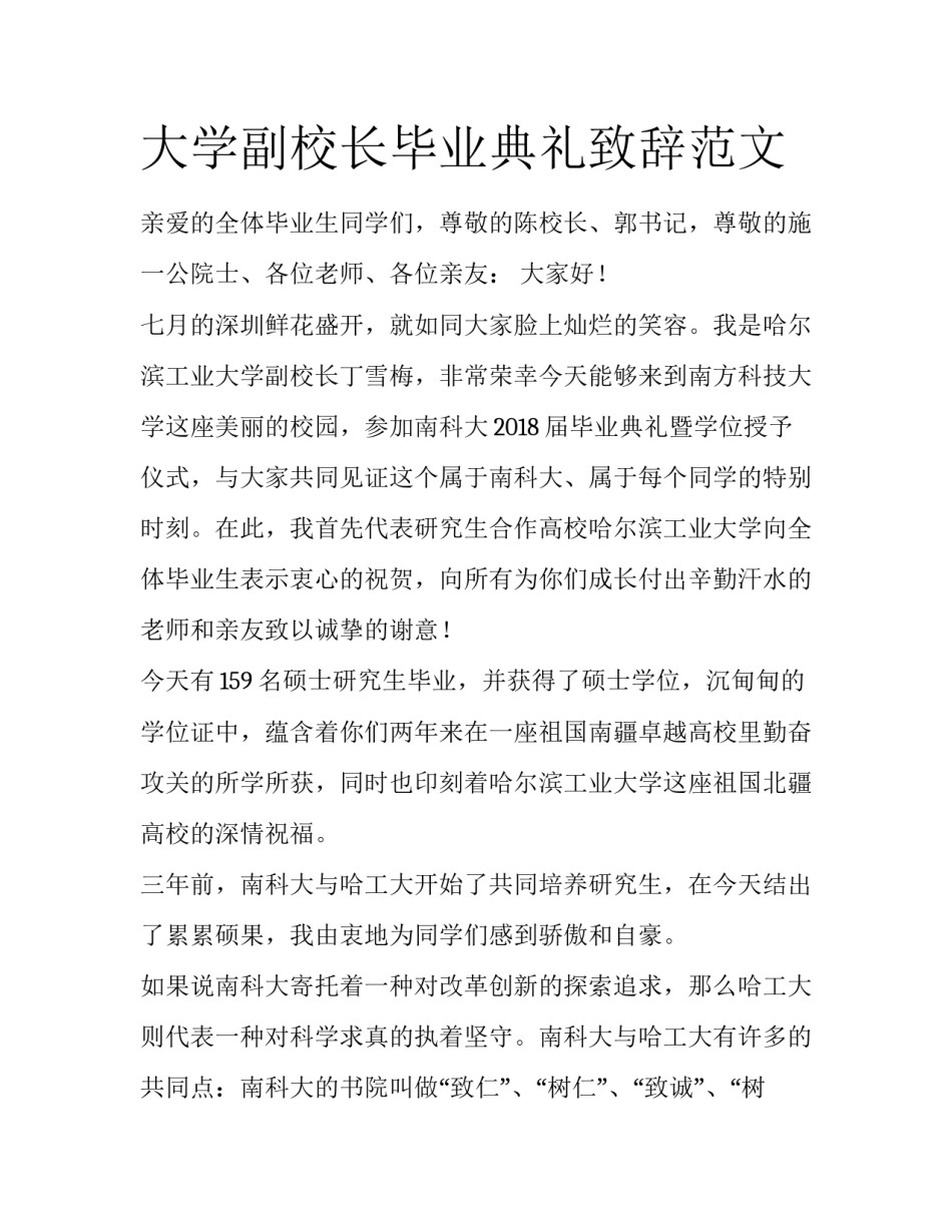 大学副校长毕业典礼致辞范文_第1页