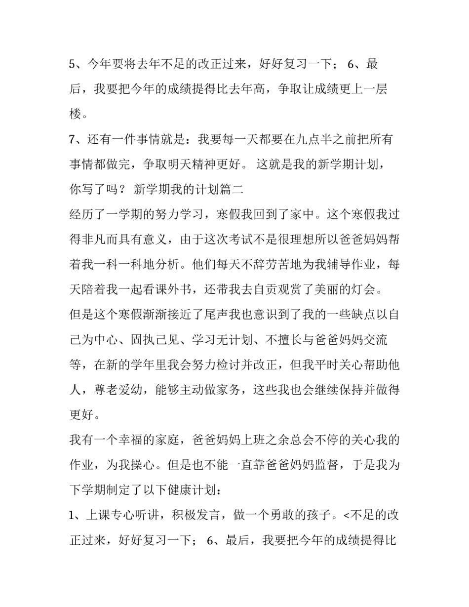 最新新学期我的计划 我的新学期计划(精选10篇)_第2页