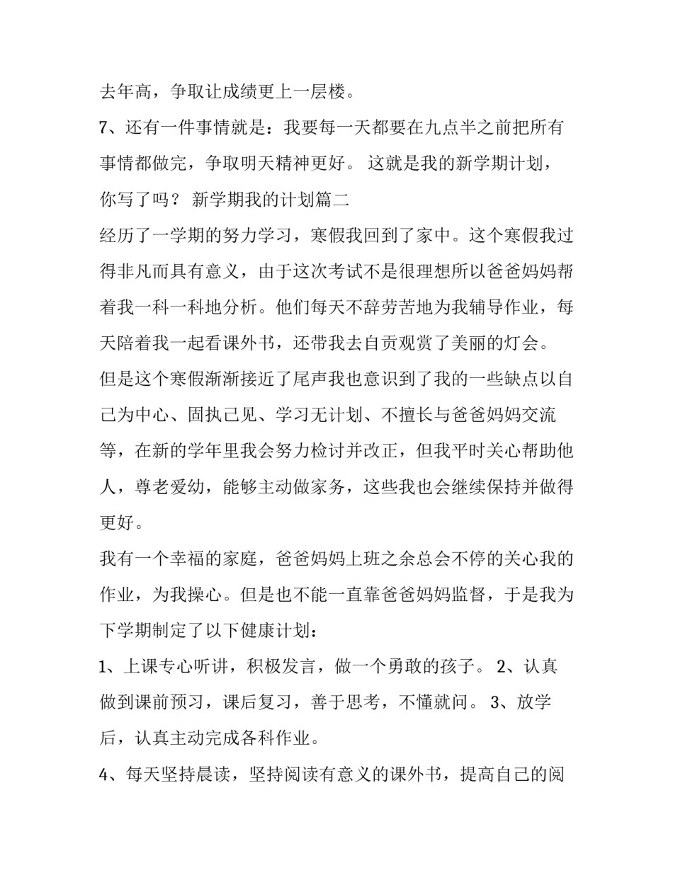 最新新学期我的计划 我的新学期计划(精选10篇)_第3页