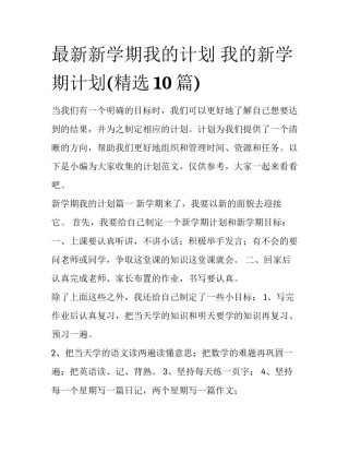 最新新学期我的计划 我的新学期计划(精选10篇)