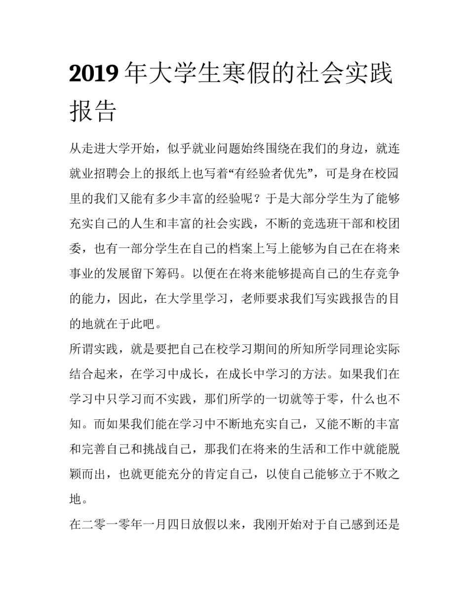 2019年大学生寒假的社会实践报告_第1页