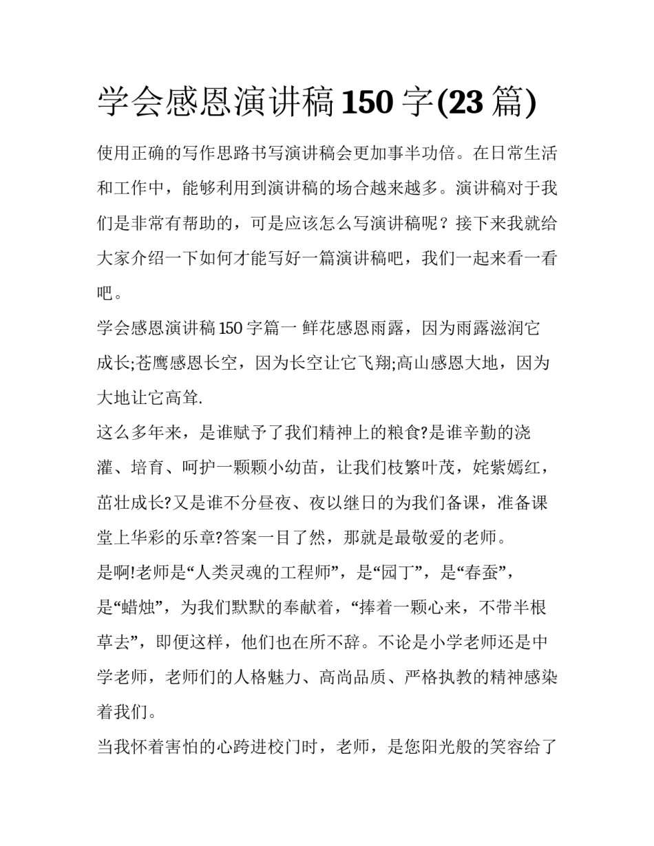 学会感恩演讲稿150字(23篇)_第1页