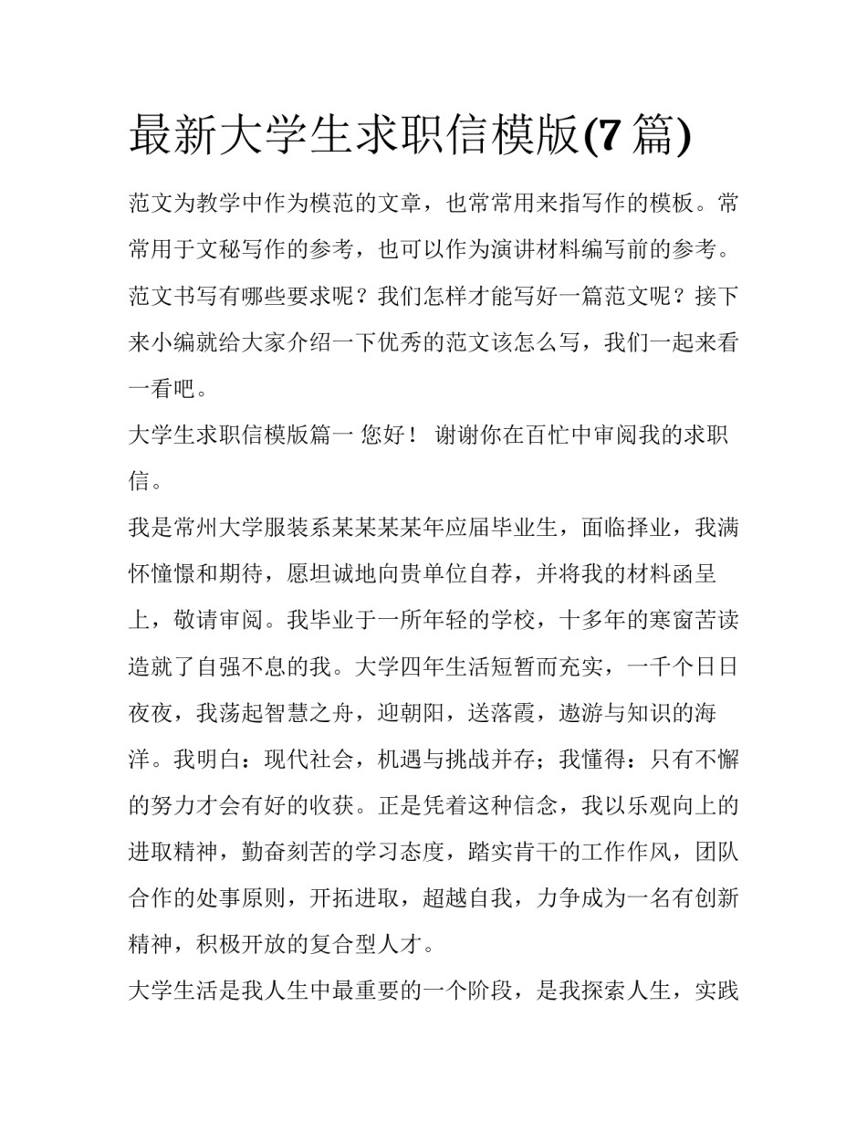 最新大学生求职信模版(7篇)_第1页