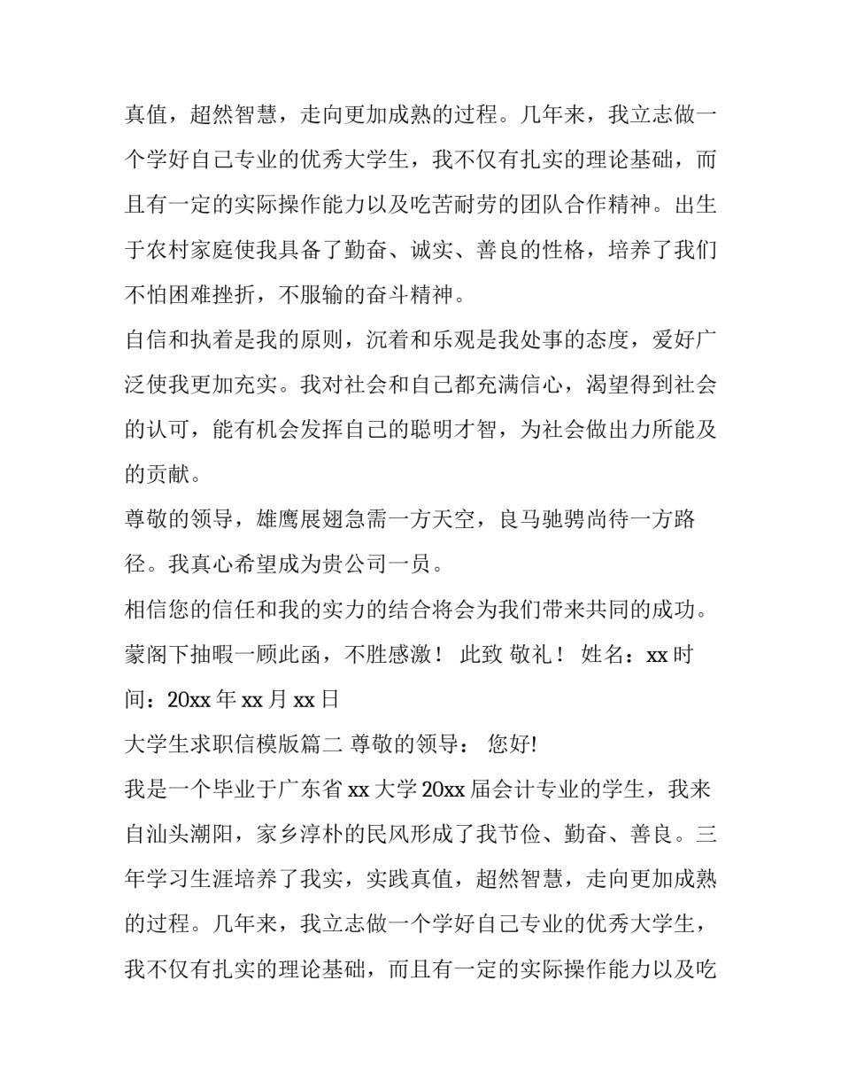 最新大学生求职信模版(7篇)_第2页