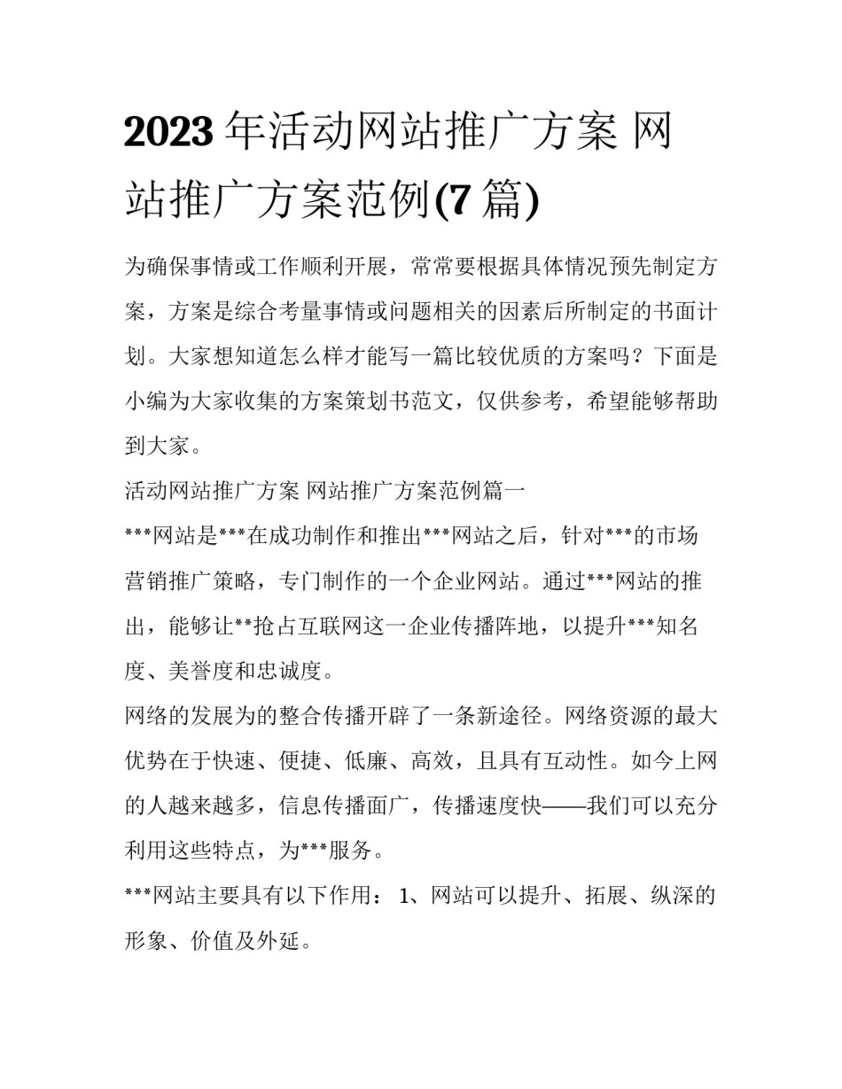 2023年活动网站推广方案 网站推广方案范例(7篇)_第1页