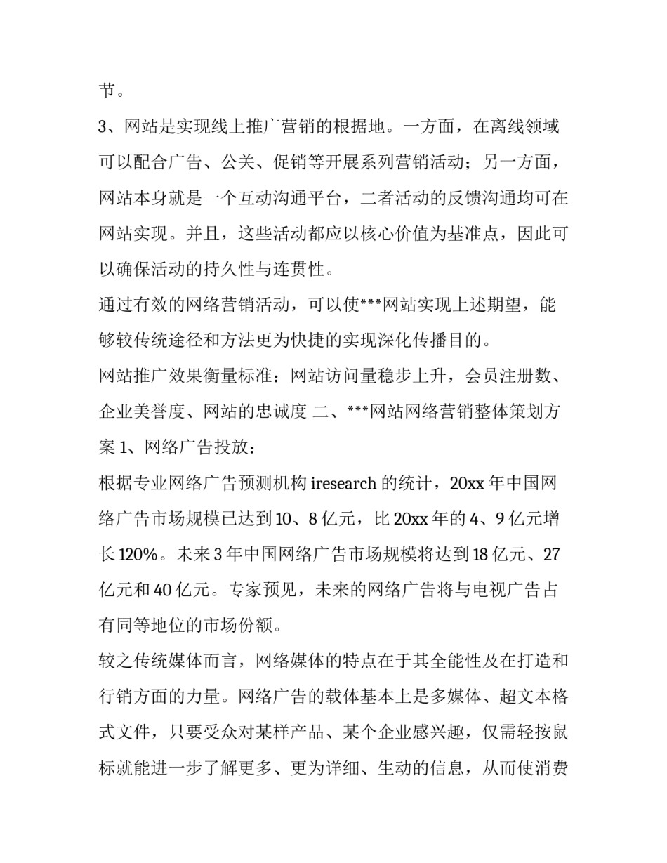 2023年活动网站推广方案 网站推广方案范例(7篇)_第3页