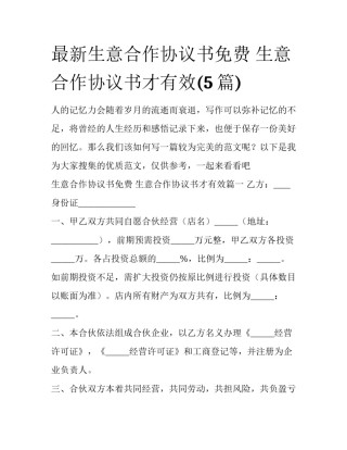 最新生意合作协议书免费 生意合作协议书才有效(5篇)