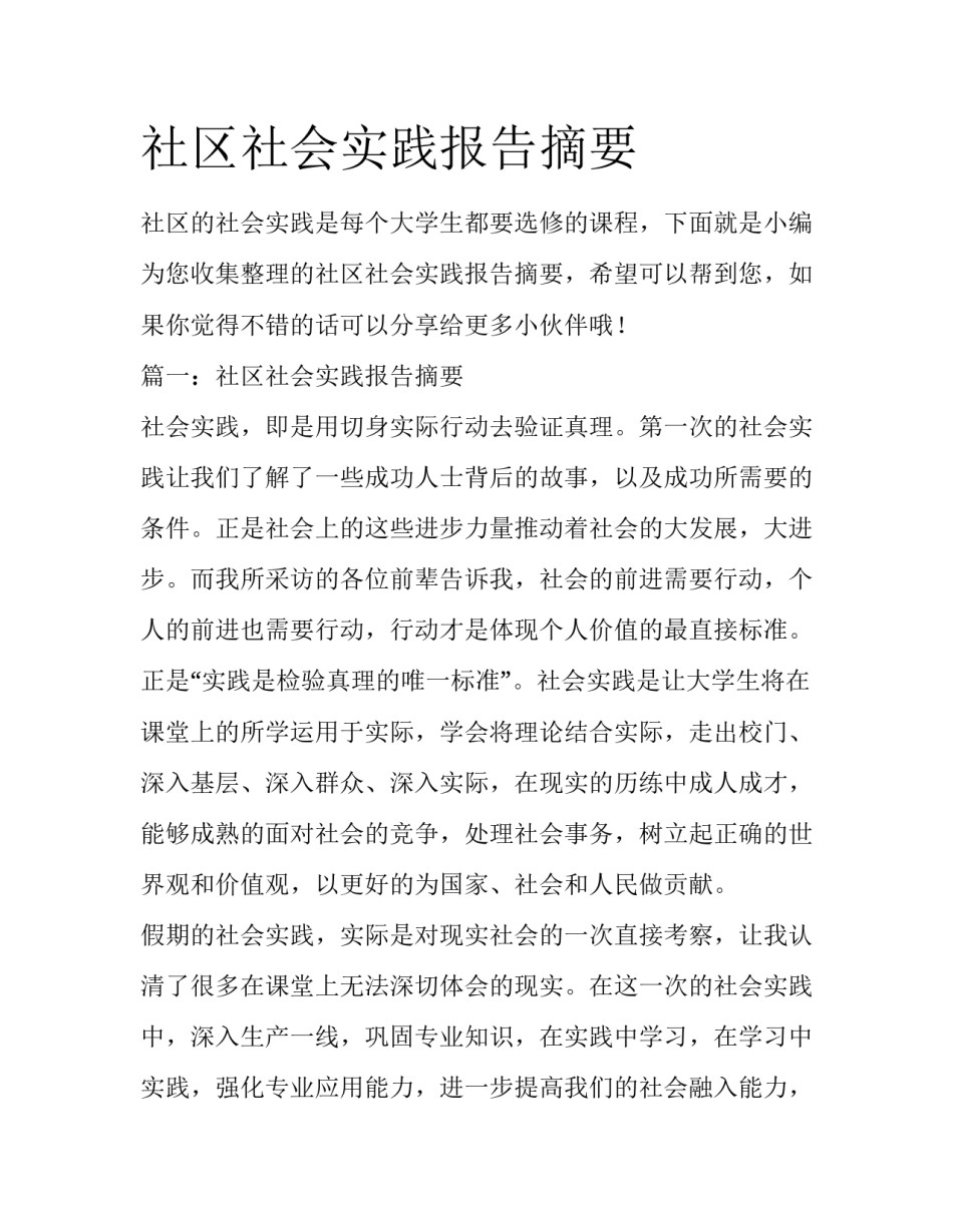 社区社会实践报告摘要_第1页