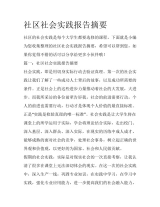 社区社会实践报告摘要