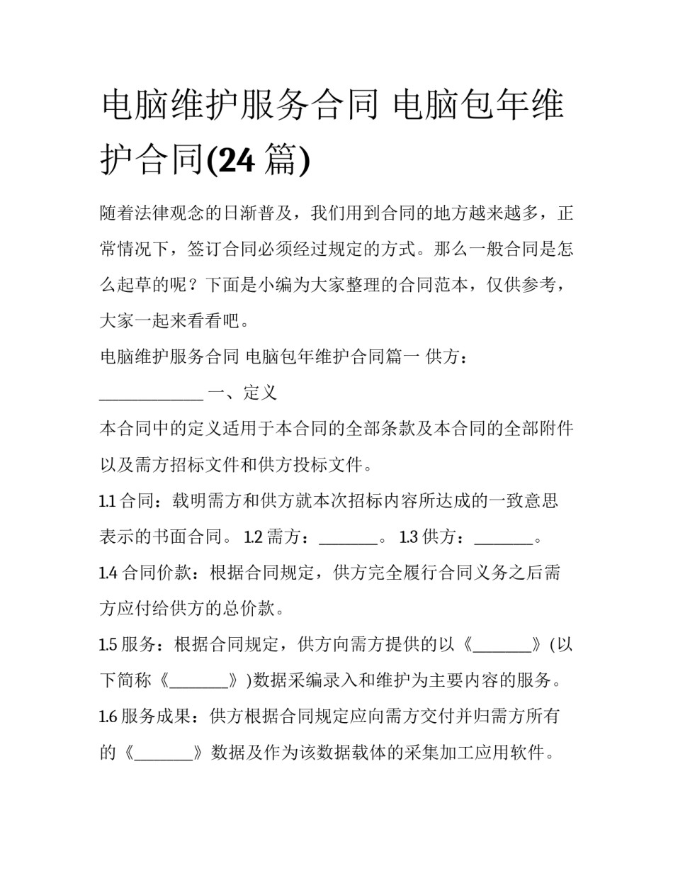 电脑维护服务合同 电脑包年维护合同(24篇)_第1页