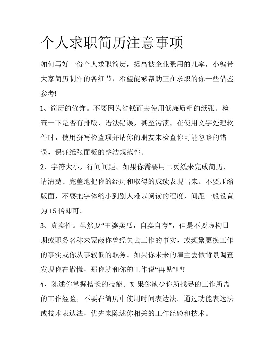 个人求职简历注意事项_第1页