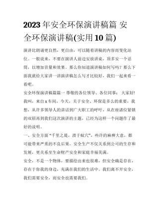 2023年安全环保演讲稿篇 安全环保演讲稿(实用10篇)