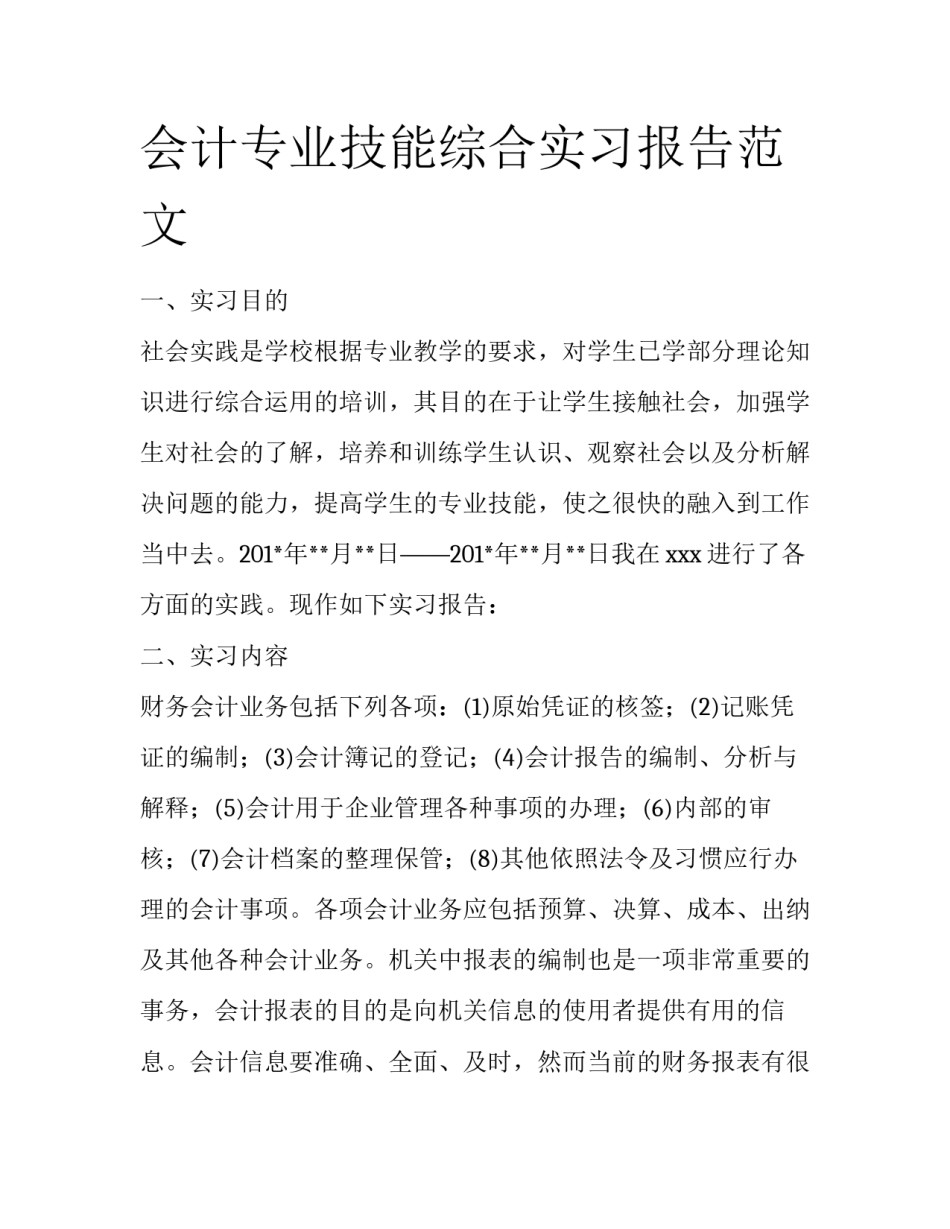 会计专业技能综合实习报告范文_第1页