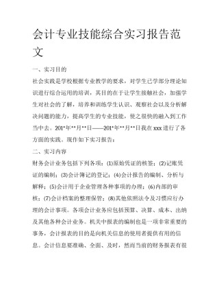 会计专业技能综合实习报告范文