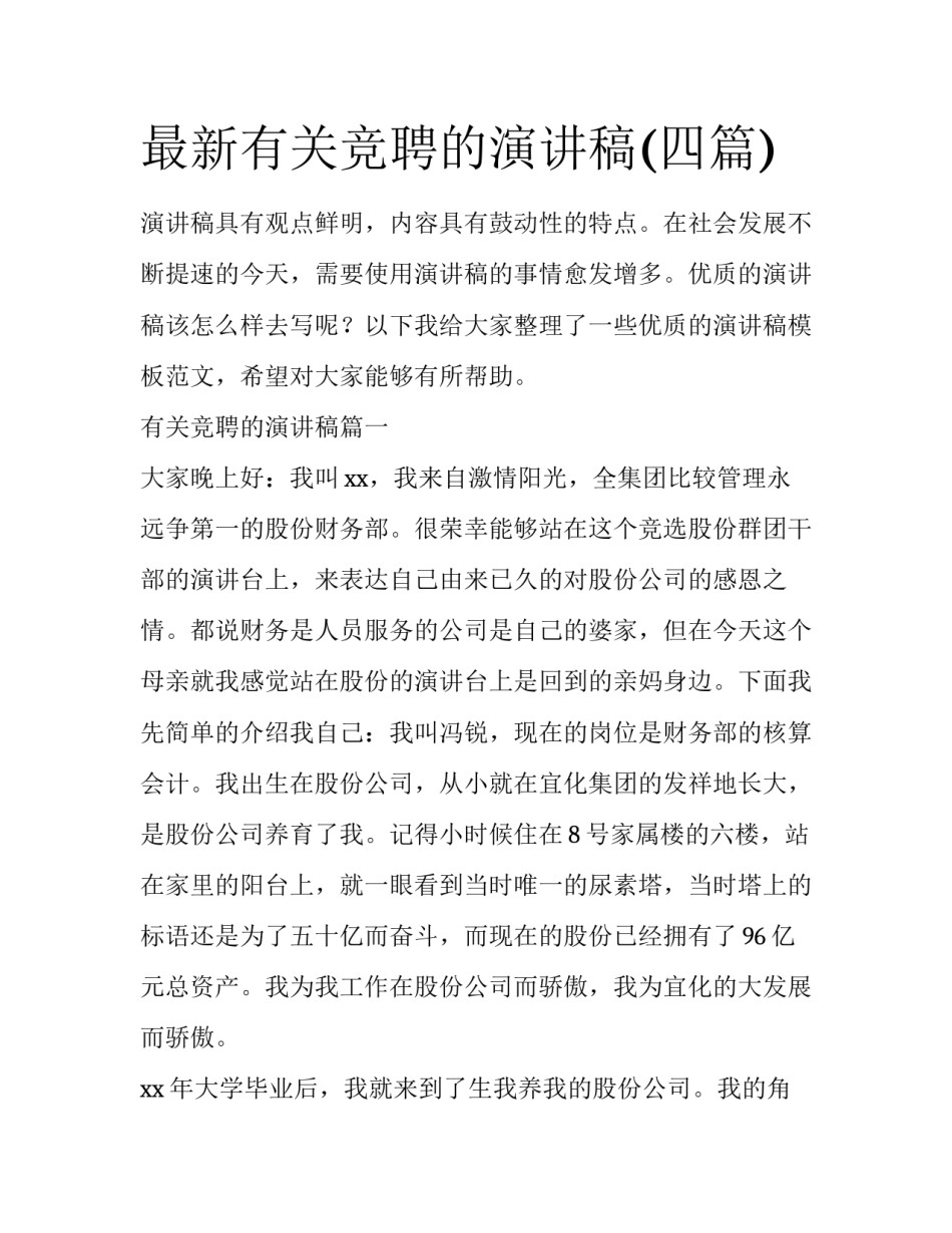 最新有关竞聘的演讲稿(四篇)_第1页