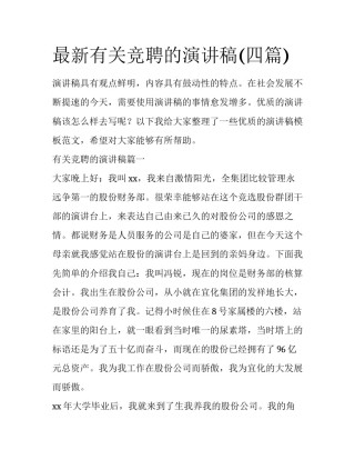 最新有关竞聘的演讲稿(四篇)