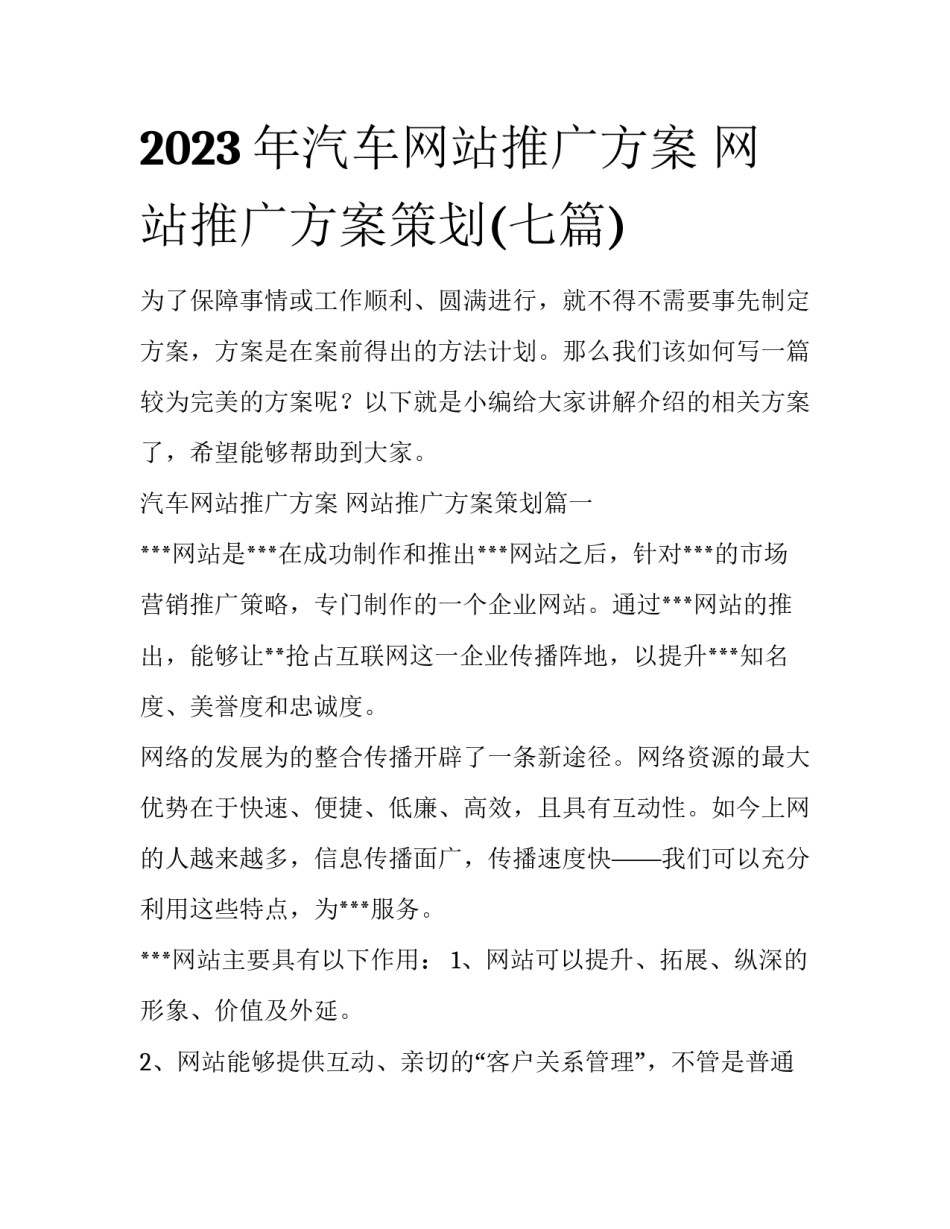 2023年汽车网站推广方案 网站推广方案策划(七篇)_第1页