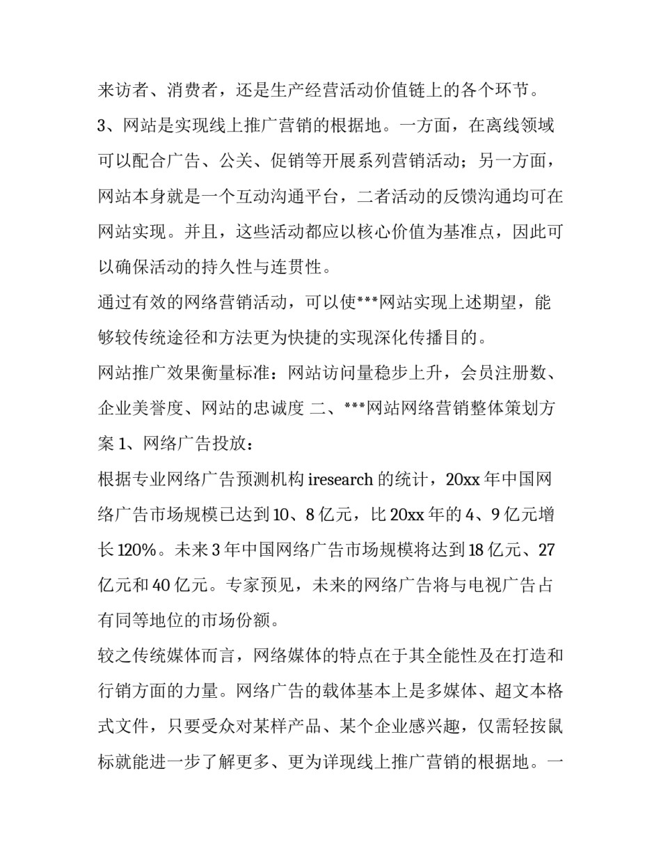 2023年汽车网站推广方案 网站推广方案策划(七篇)_第2页