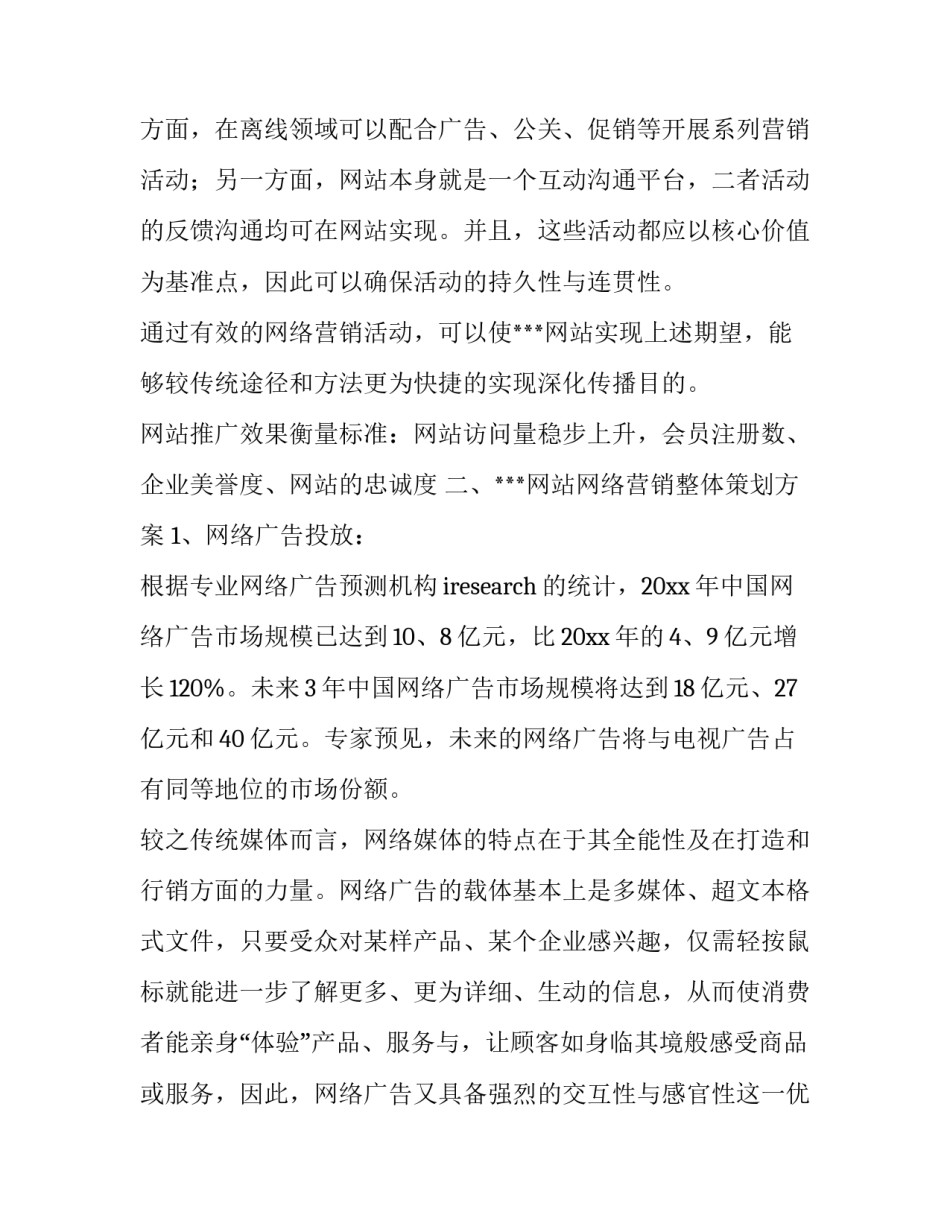 2023年汽车网站推广方案 网站推广方案策划(七篇)_第3页