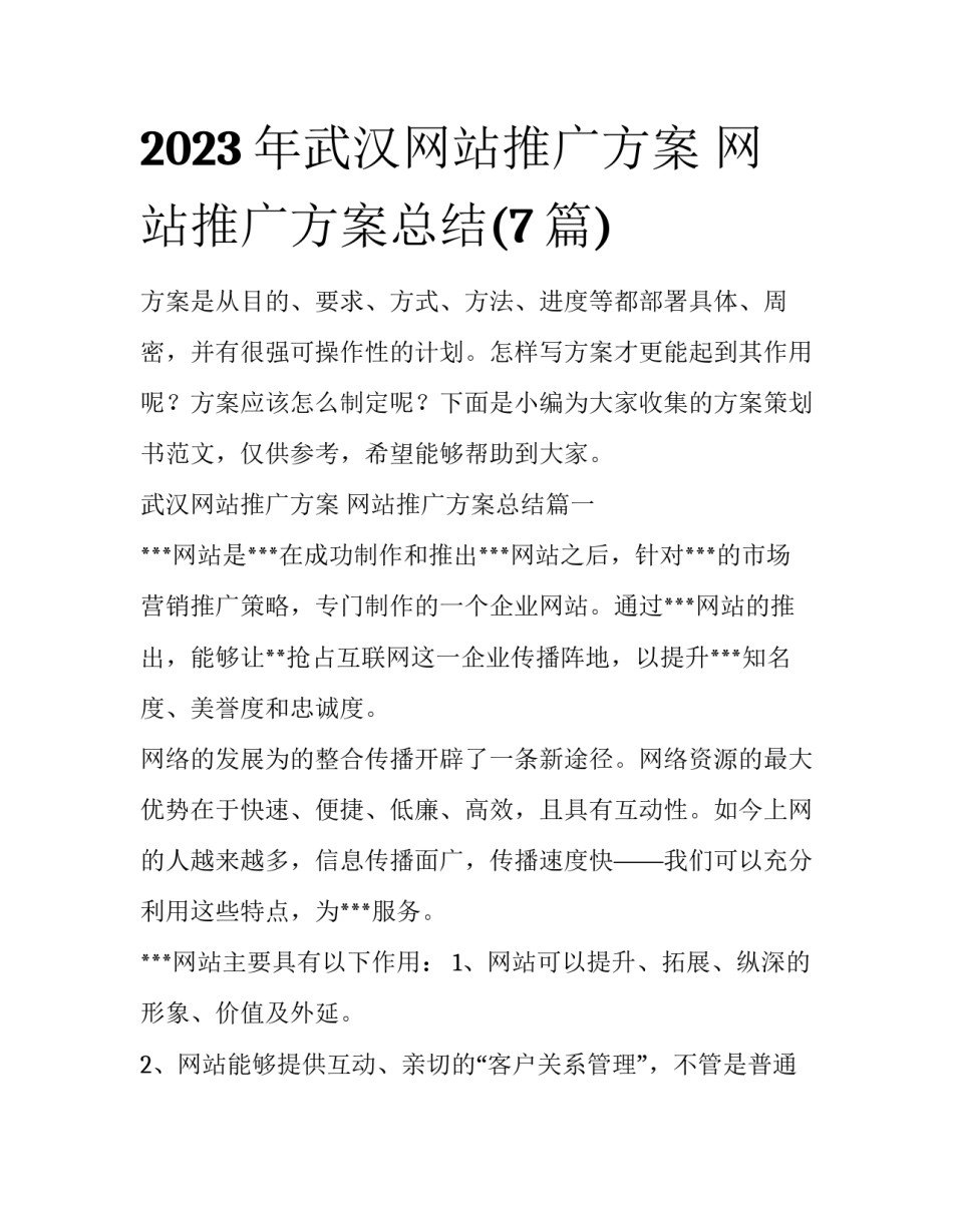 2023年武汉网站推广方案 网站推广方案总结(7篇)_第1页