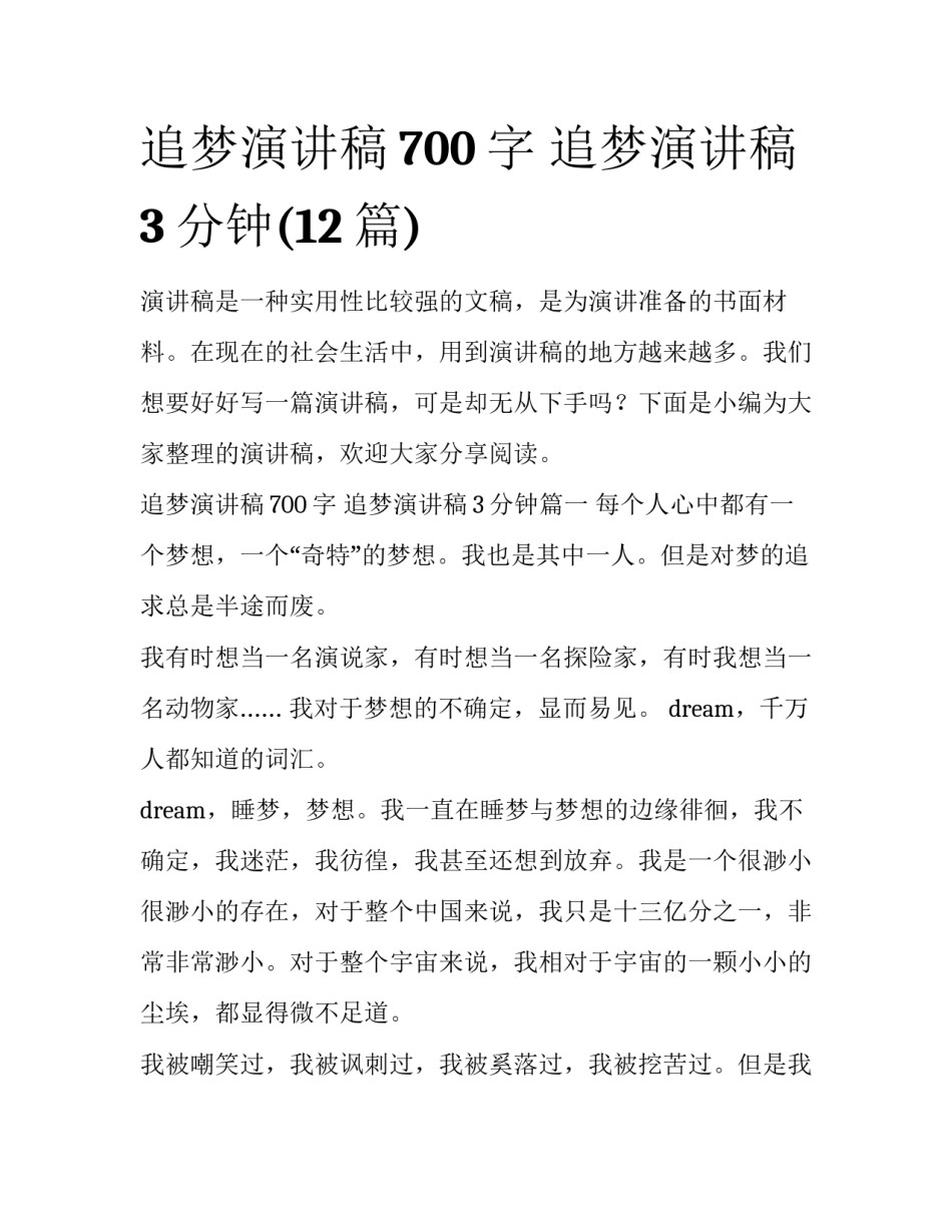 追梦演讲稿700字 追梦演讲稿3分钟(12篇)_第1页