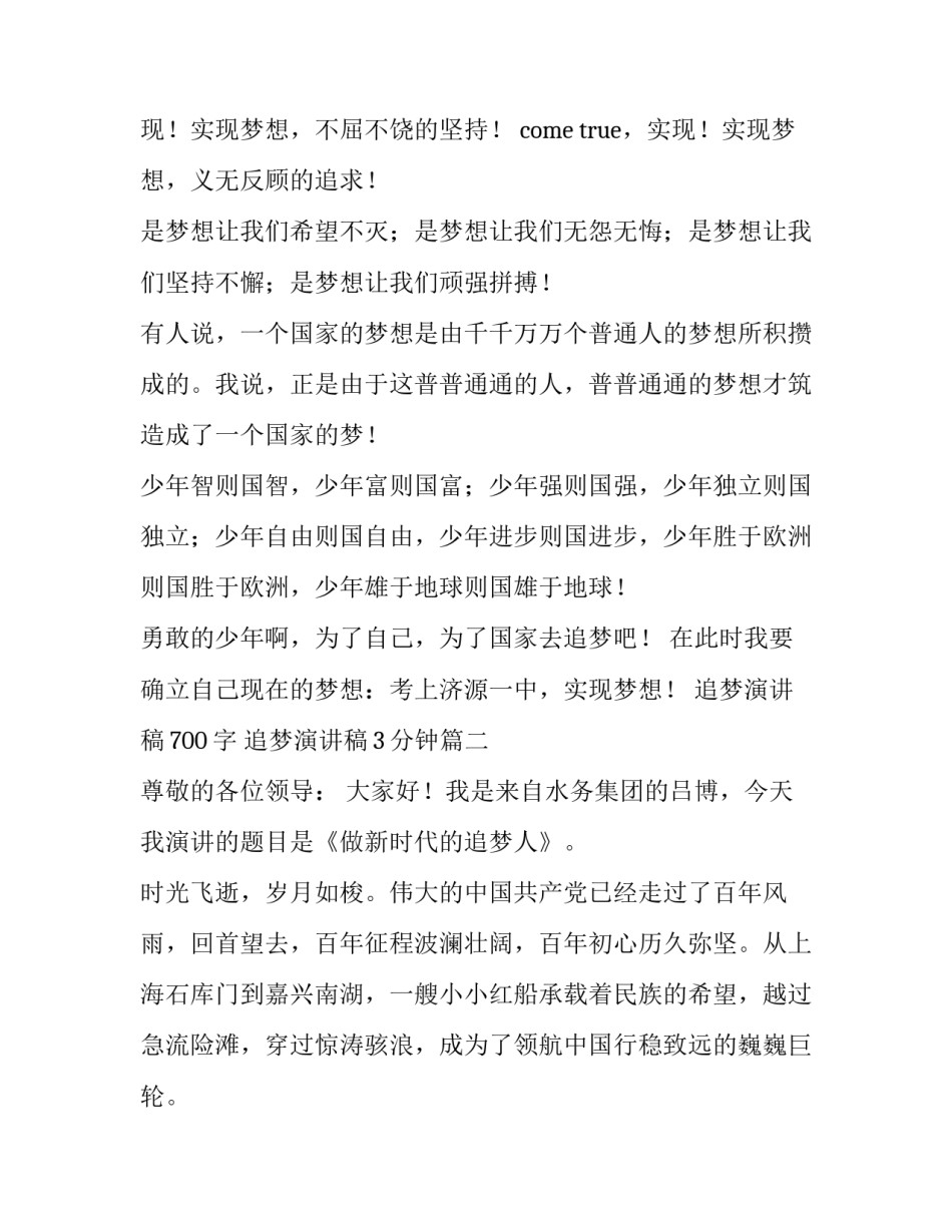 追梦演讲稿700字 追梦演讲稿3分钟(12篇)_第3页