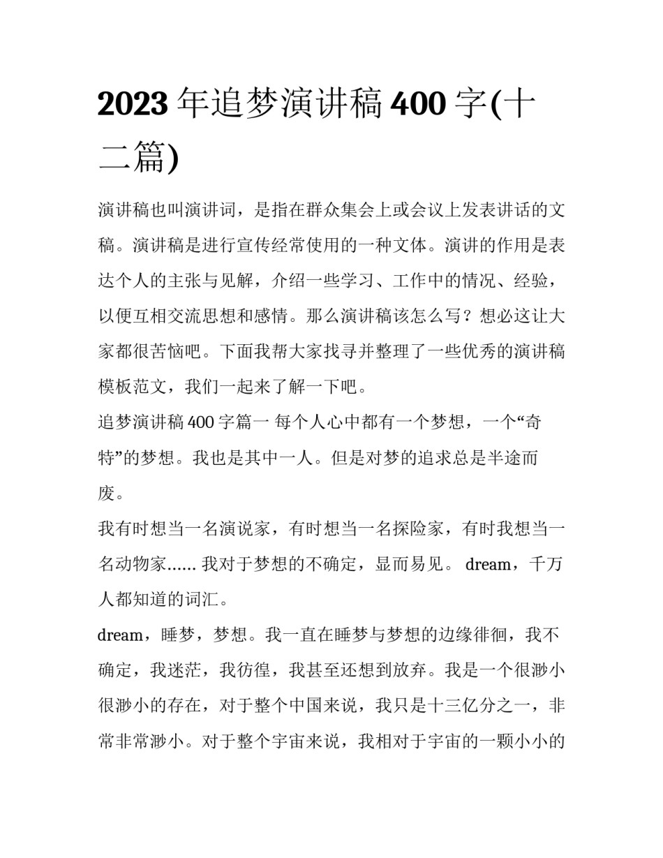 2023年追梦演讲稿400字(十二篇)_第1页