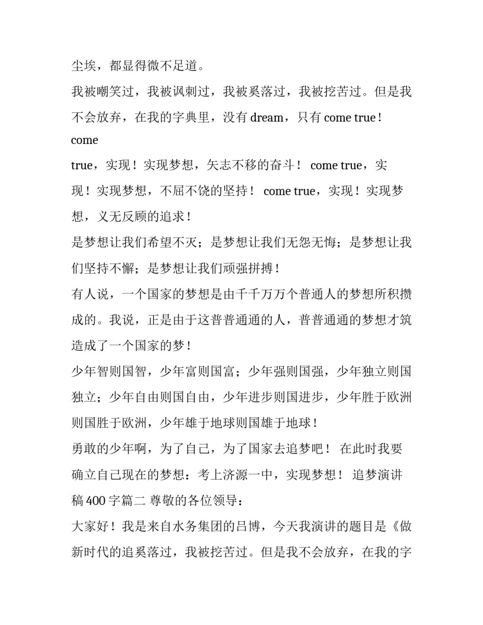 2023年追梦演讲稿400字(十二篇)_第2页
