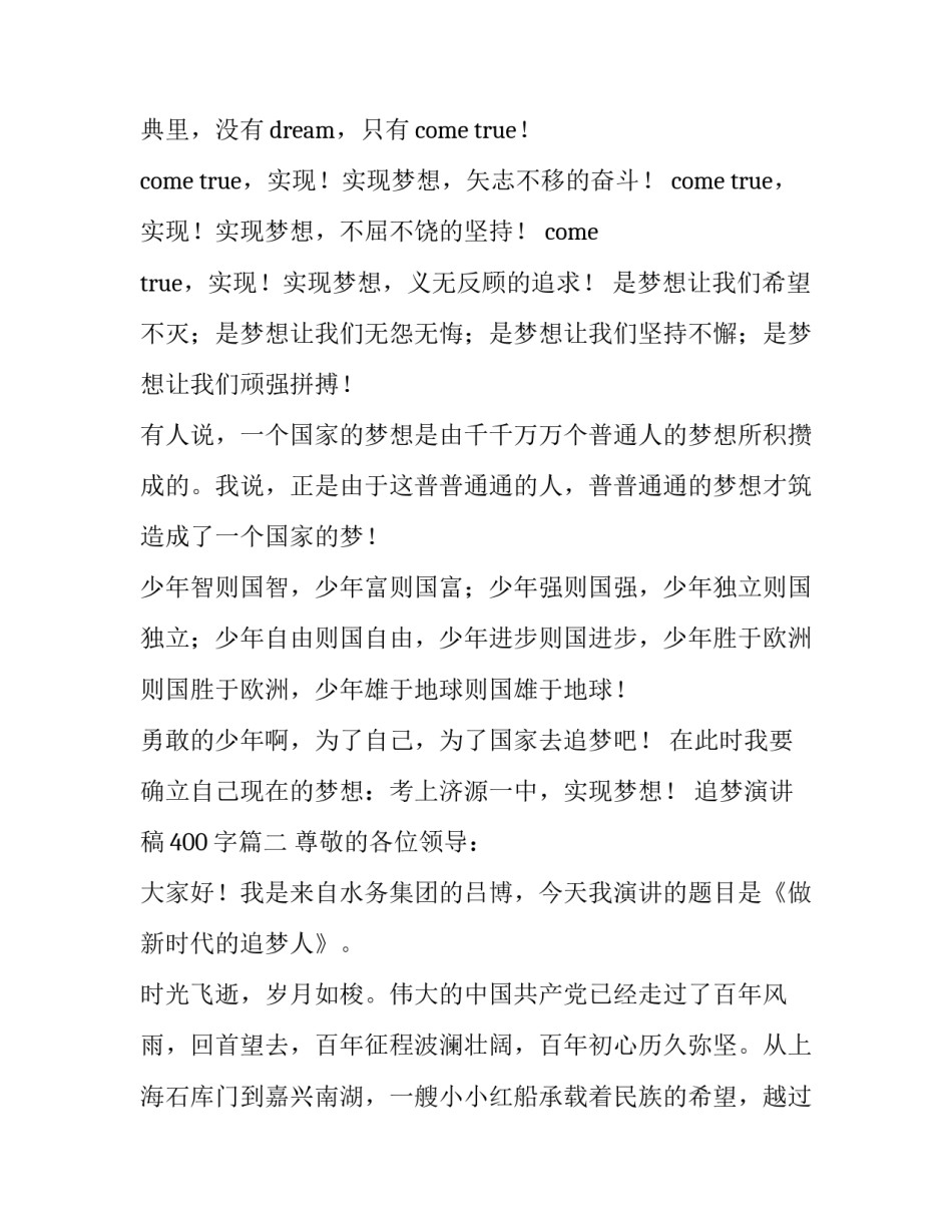 2023年追梦演讲稿400字(十二篇)_第3页