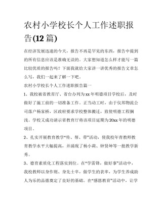 农村小学校长个人工作述职报告(12篇)