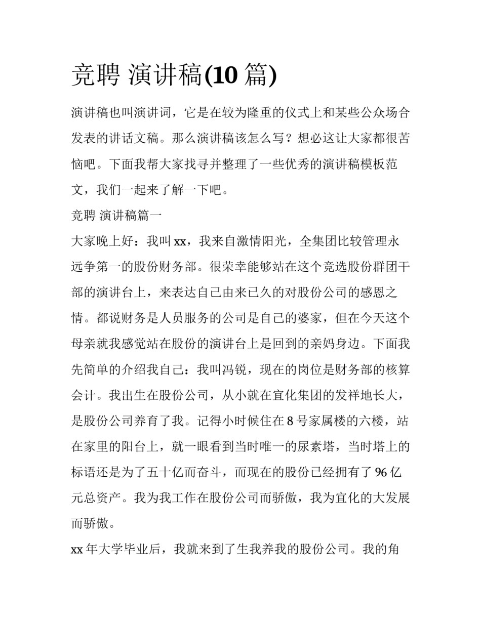 竞聘 演讲稿(10篇)_第1页