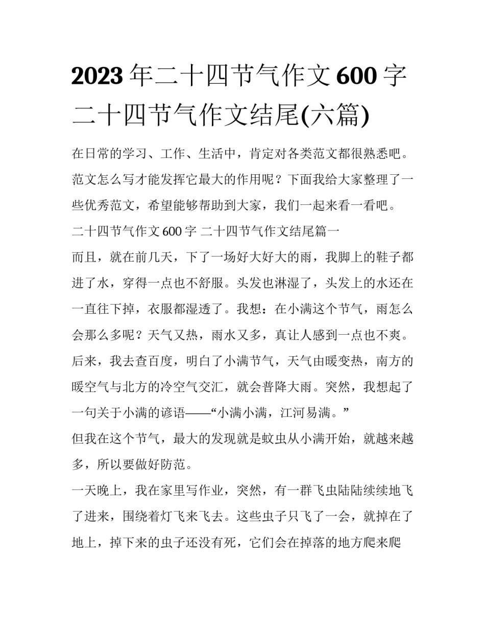 2023年二十四节气作文600字 二十四节气作文结尾(六篇)_第1页