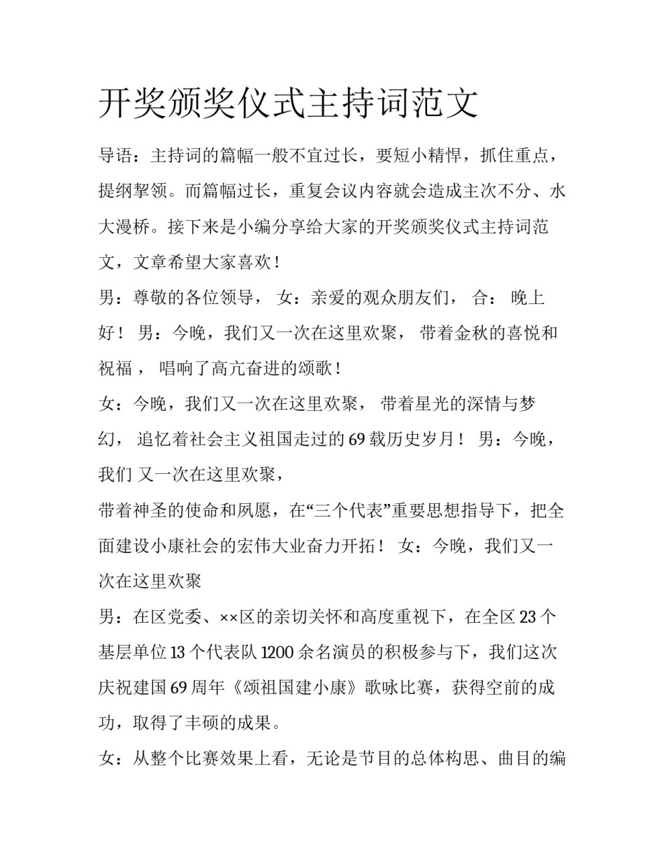 开奖颁奖仪式主持词范文_第1页
