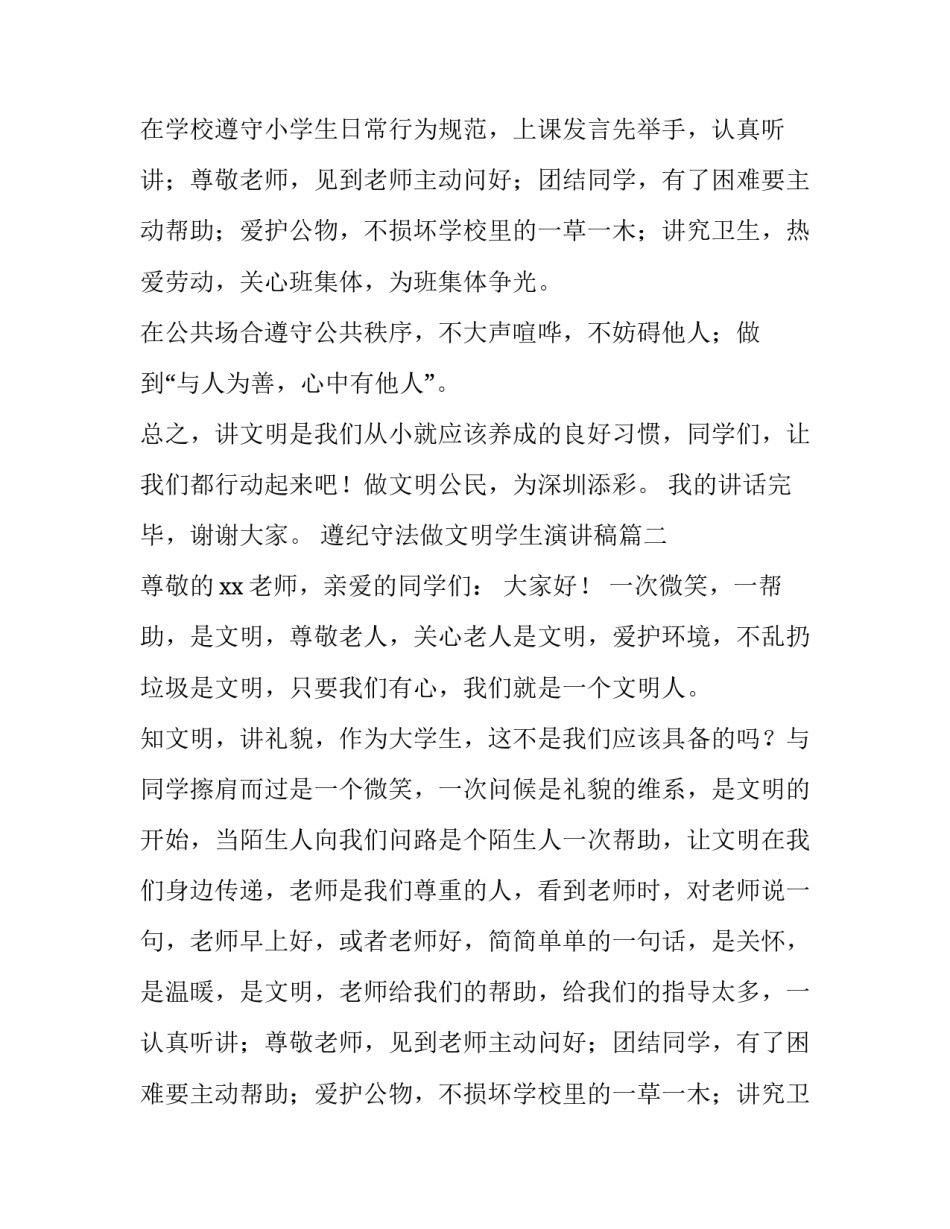 2023年遵纪守法做文明学生演讲稿(实用8篇)_第2页