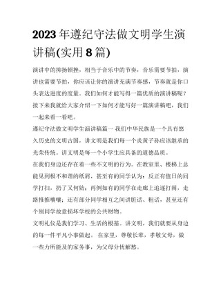 2023年遵纪守法做文明学生演讲稿(实用8篇)
