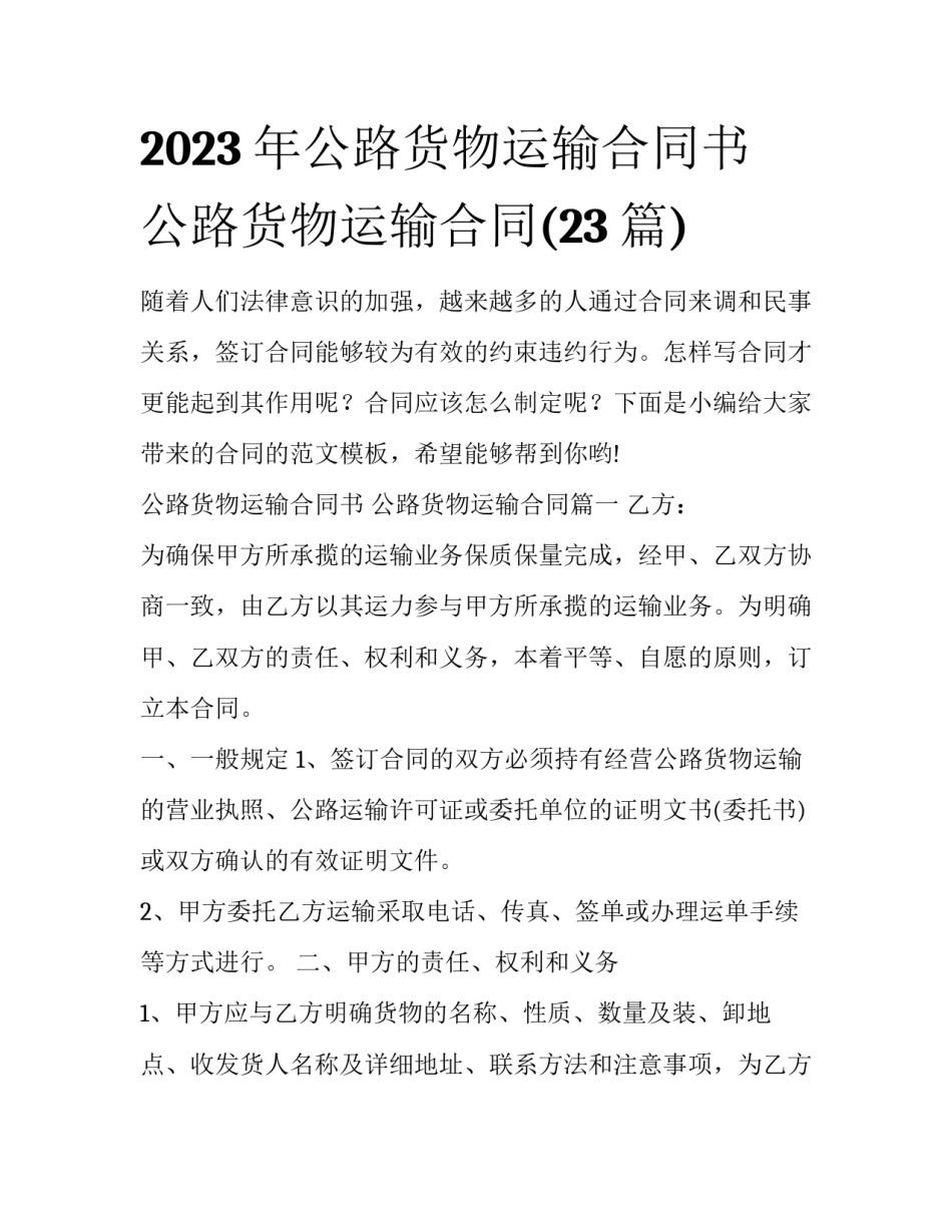 2023年公路货物运输合同书 公路货物运输合同(23篇)_第1页