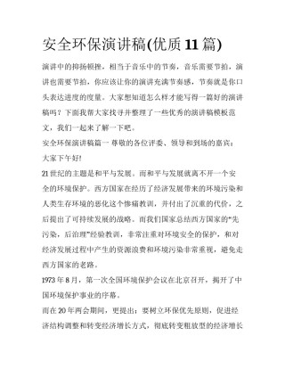 安全环保演讲稿(优质11篇)