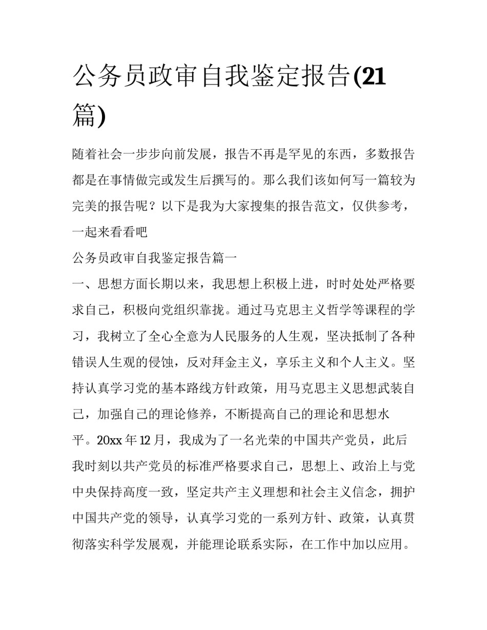 公务员政审自我鉴定报告(21篇)_第1页