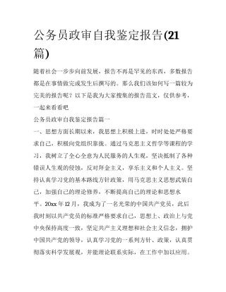 公务员政审自我鉴定报告(21篇)