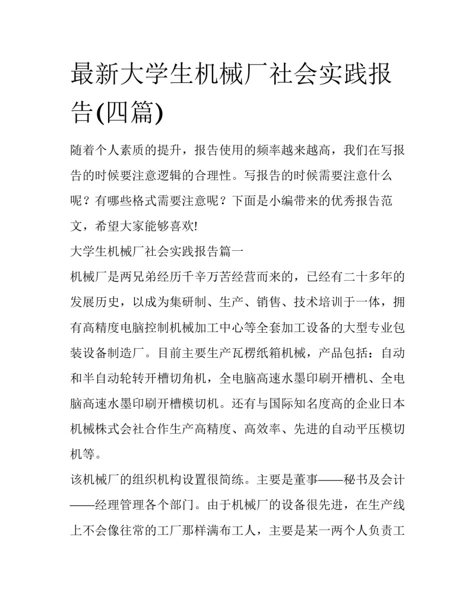 最新大学生机械厂社会实践报告(四篇)_第1页