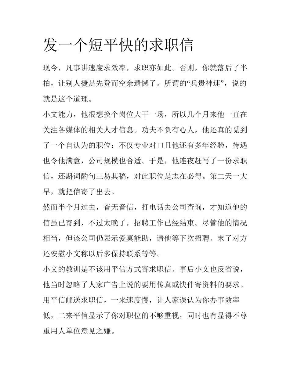 发一个短平快的求职信_第1页