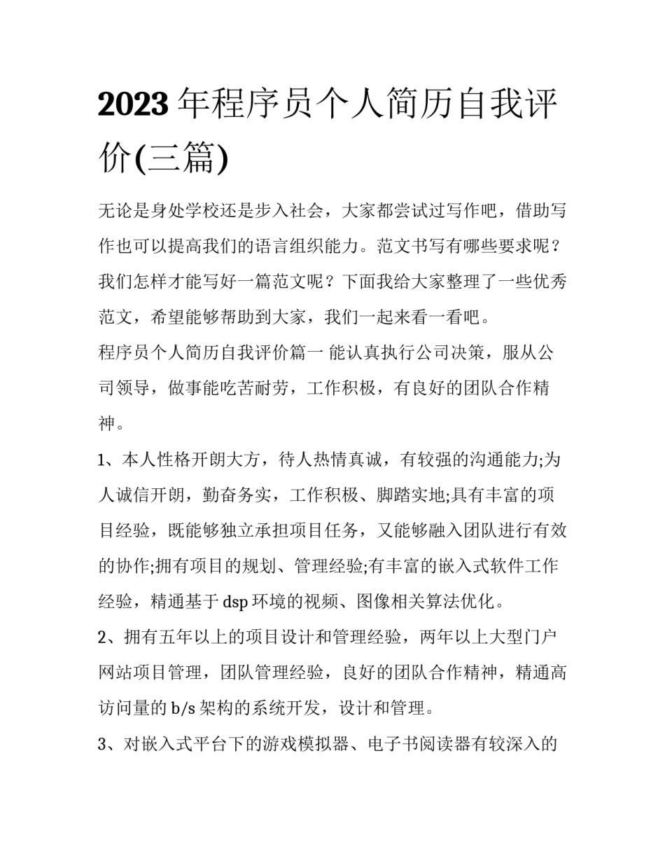 2023年程序员个人简历自我评价(三篇)_第1页