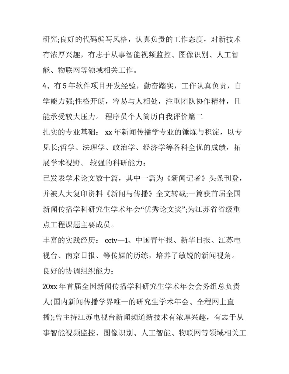 2023年程序员个人简历自我评价(三篇)_第2页