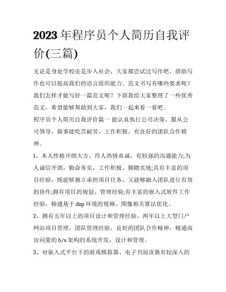 2023年程序员个人简历自我评价(三篇)