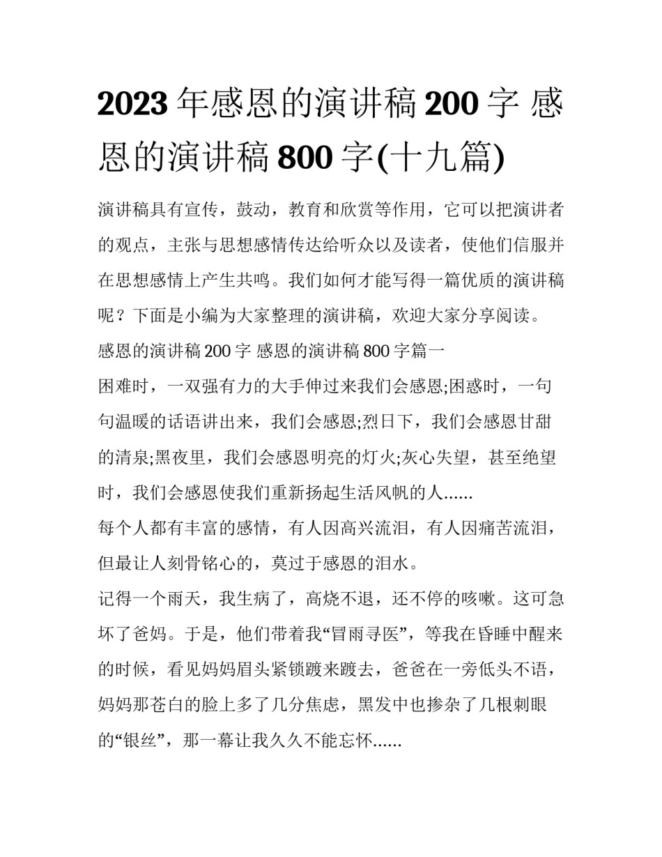 2023年感恩的演讲稿200字 感恩的演讲稿800字(十九篇)_第1页