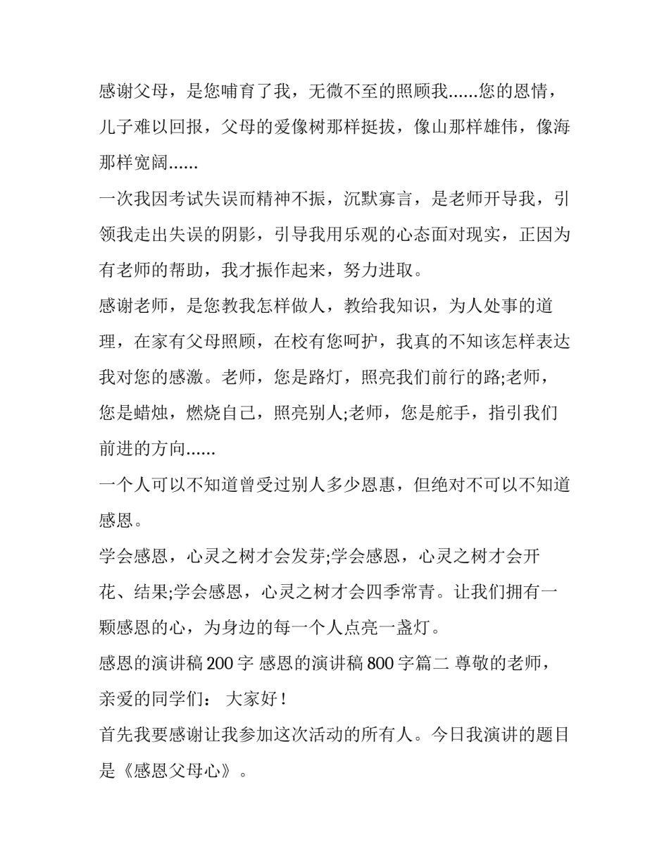 2023年感恩的演讲稿200字 感恩的演讲稿800字(十九篇)_第2页