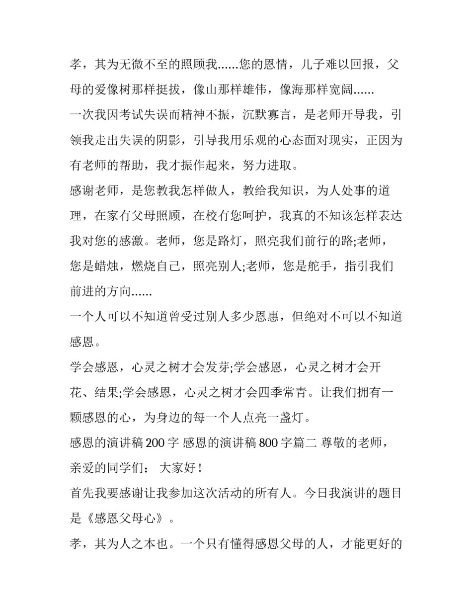 2023年感恩的演讲稿200字 感恩的演讲稿800字(十九篇)_第3页