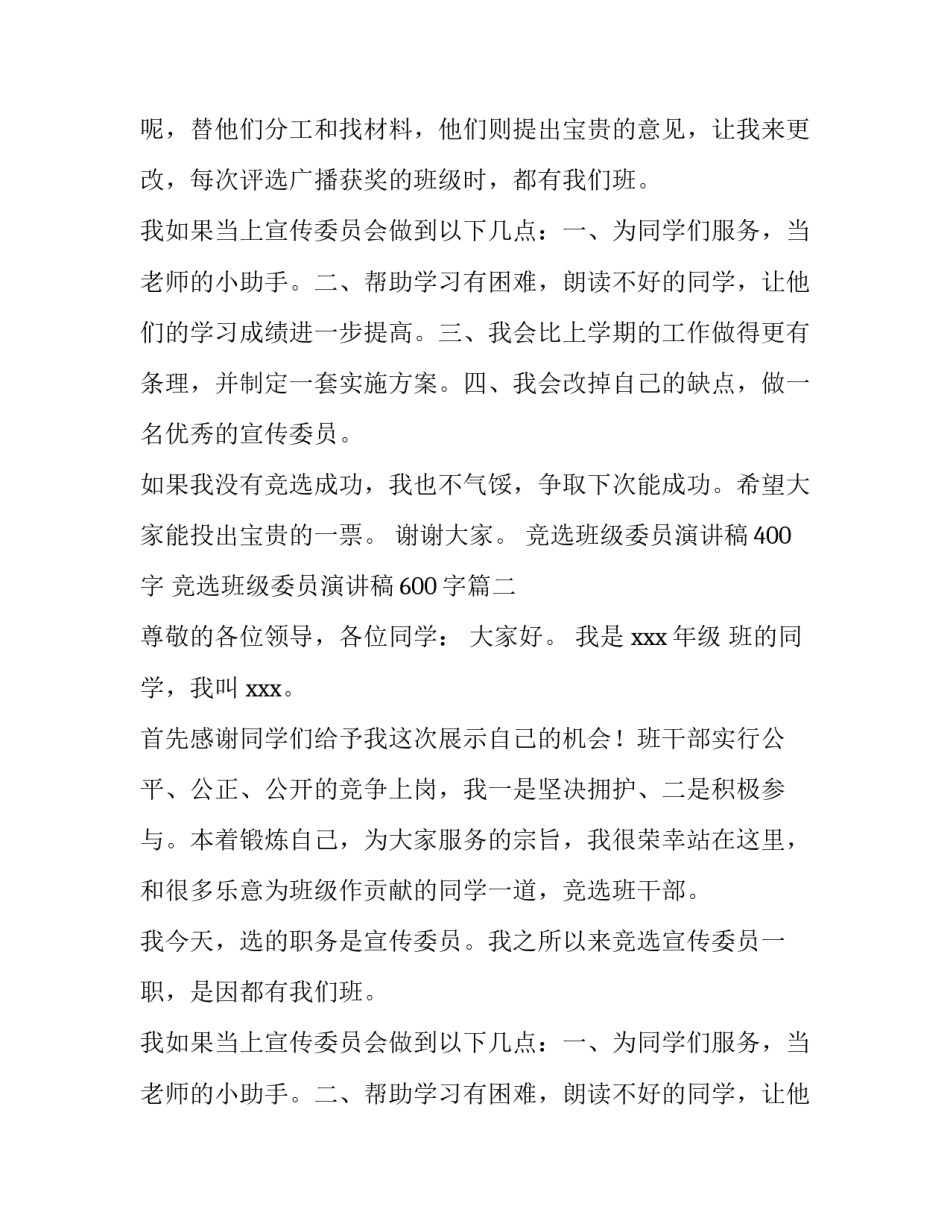 2023年竞选班级委员演讲稿400字 竞选班级委员演讲稿600字(7篇)_第2页